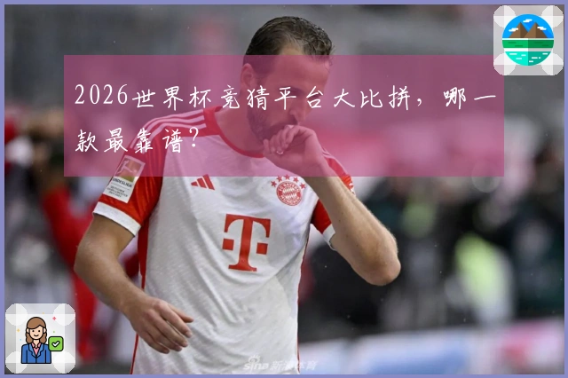 2026世界杯竞猜平台大比拼，哪一款最靠谱？